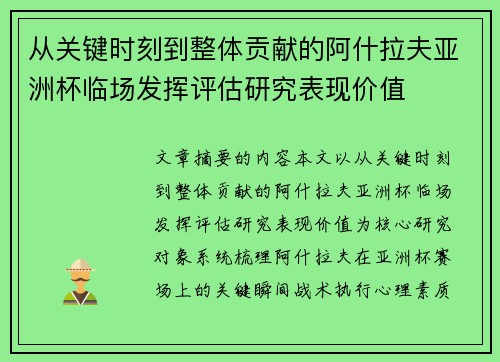 从关键时刻到整体贡献的阿什拉夫亚洲杯临场发挥评估研究表现价值