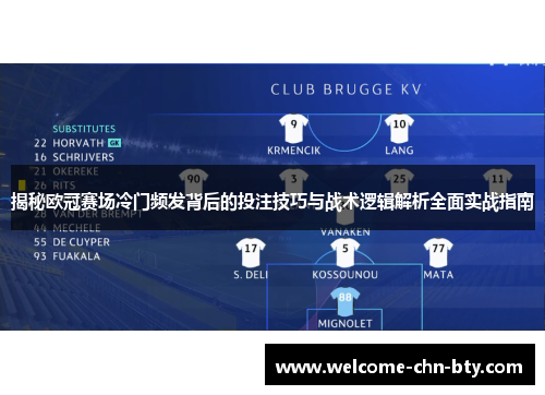 揭秘欧冠赛场冷门频发背后的投注技巧与战术逻辑解析全面实战指南 揭秘欧冠赛场冷门频发背后的投注技巧与战术逻辑解析全面实战指南