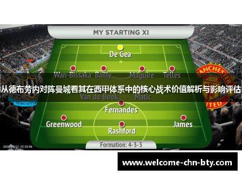 从德布劳内对阵曼城看其在西甲体系中的核心战术价值解析与影响评估 从德布劳内对阵曼城看其在西甲体系中的核心战术价值解析与影响评估