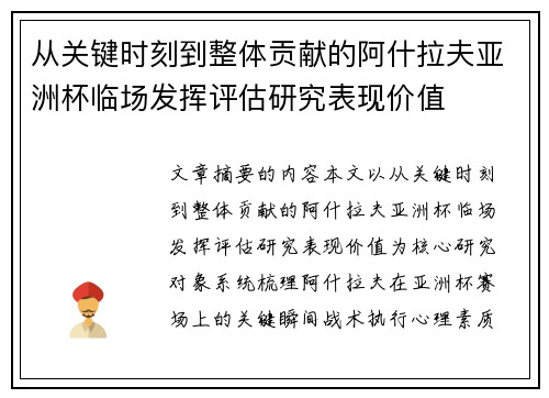 从关键时刻到整体贡献的阿什拉夫亚洲杯临场发挥评估研究表现价值