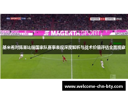 基米希对阵莱比锡国家队赛事表现深度解析与战术价值评估全面观察