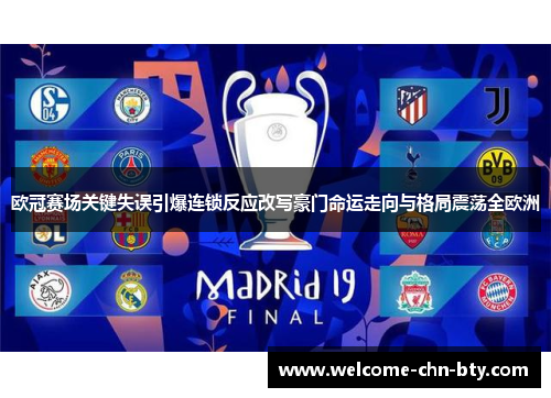 欧冠赛场关键失误引爆连锁反应改写豪门命运走向与格局震荡全欧洲 欧冠赛场关键失误引爆连锁反应改写豪门命运走向与格局震荡全欧洲