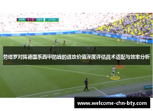 劳塔罗对阵德国系西甲防线的进攻价值深度评估战术适配与效率分析