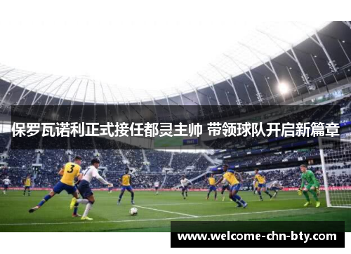 保罗瓦诺利正式接任都灵主帅 带领球队开启新篇章 保罗瓦诺利正式接任都灵主帅 带领球队开启新篇章