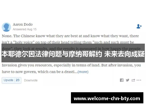 本耶德尔因法律问题与摩纳哥解约 未来去向成疑