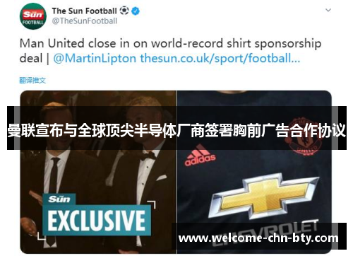 曼联宣布与全球顶尖半导体厂商签署胸前广告合作协议