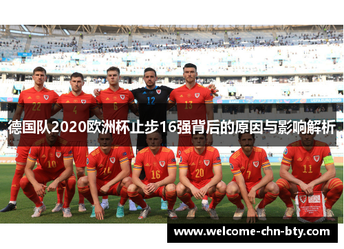 德国队2020欧洲杯止步16强背后的原因与影响解析