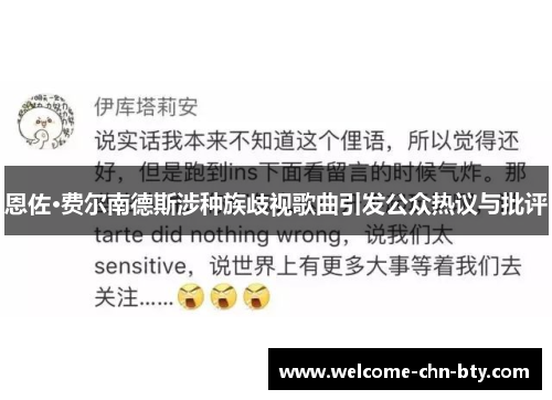 恩佐·费尔南德斯涉种族歧视歌曲引发公众热议与批评