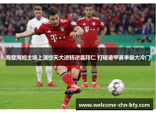 海登海姆主场上演惊天大逆转逆袭拜仁 打破德甲赛季最大冷门