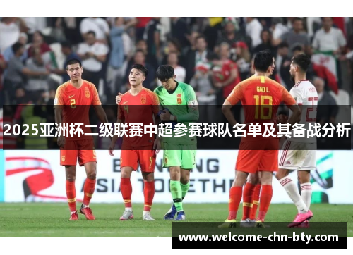 2025亚洲杯二级联赛中超参赛球队名单及其备战分析