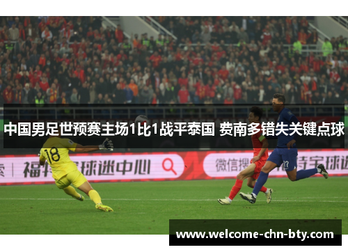 中国男足世预赛主场1比1战平泰国 费南多错失关键点球