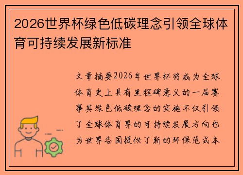 2026世界杯绿色低碳理念引领全球体育可持续发展新标准