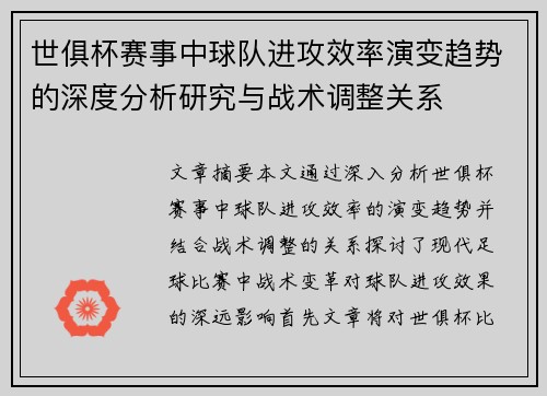 世俱杯赛事中球队进攻效率演变趋势的深度分析研究与战术调整关系