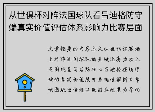 从世俱杯对阵法国球队看吕迪格防守端真实价值评估体系影响力比赛层面解析