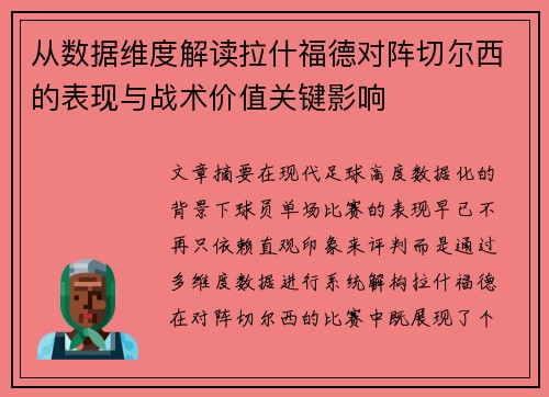 从数据维度解读拉什福德对阵切尔西的表现与战术价值关键影响