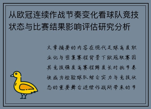 从欧冠连续作战节奏变化看球队竞技状态与比赛结果影响评估研究分析