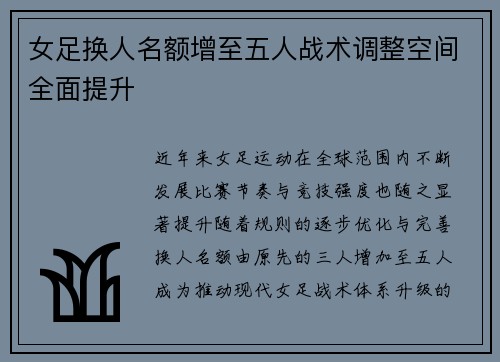 女足换人名额增至五人战术调整空间全面提升