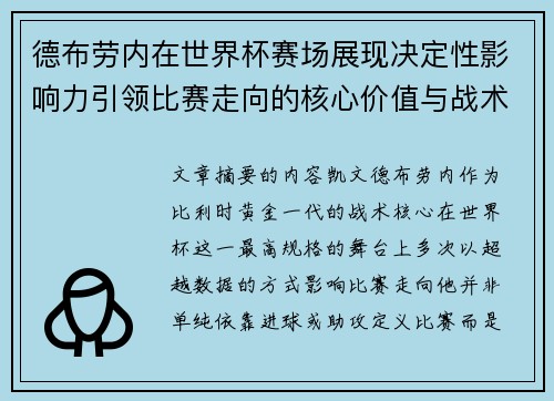 德布劳内在世界杯赛场展现决定性影响力引领比赛走向的核心价值与战术意义