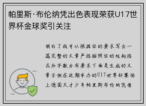 帕里斯·布伦纳凭出色表现荣获U17世界杯金球奖引关注
