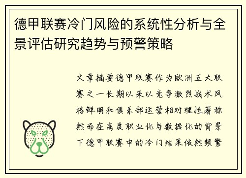 德甲联赛冷门风险的系统性分析与全景评估研究趋势与预警策略