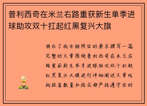 普利西奇在米兰右路重获新生单季进球助攻双十扛起红黑复兴大旗