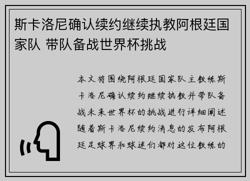 斯卡洛尼确认续约继续执教阿根廷国家队 带队备战世界杯挑战