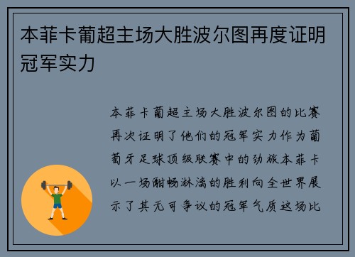 本菲卡葡超主场大胜波尔图再度证明冠军实力