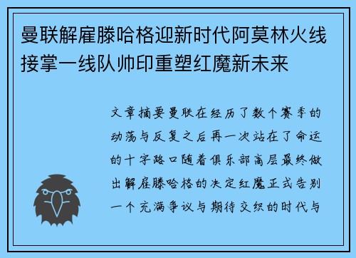 曼联解雇滕哈格迎新时代阿莫林火线接掌一线队帅印重塑红魔新未来