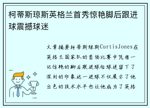 柯蒂斯琼斯英格兰首秀惊艳脚后跟进球震撼球迷