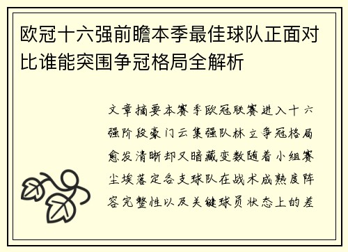 欧冠十六强前瞻本季最佳球队正面对比谁能突围争冠格局全解析