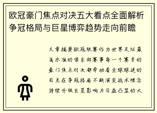 欧冠豪门焦点对决五大看点全面解析争冠格局与巨星博弈趋势走向前瞻