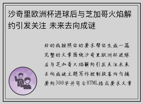 沙奇里欧洲杯进球后与芝加哥火焰解约引发关注 未来去向成谜