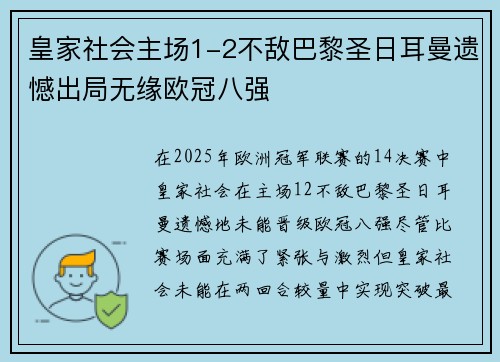 皇家社会主场1-2不敌巴黎圣日耳曼遗憾出局无缘欧冠八强