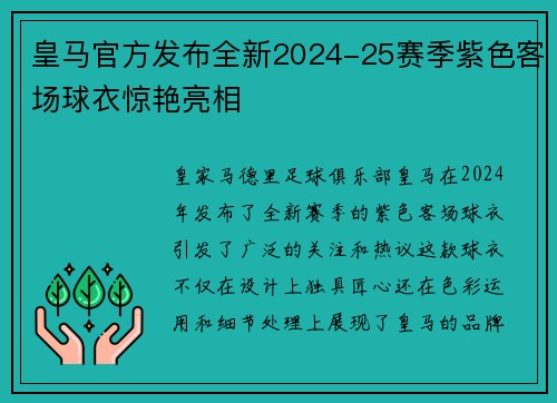 皇马官方发布全新2024-25赛季紫色客场球衣惊艳亮相