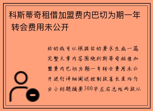 科斯蒂奇租借加盟费内巴切为期一年 转会费用未公开