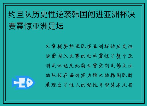 约旦队历史性逆袭韩国闯进亚洲杯决赛震惊亚洲足坛