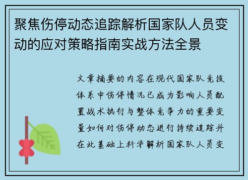 聚焦伤停动态追踪解析国家队人员变动的应对策略指南实战方法全景