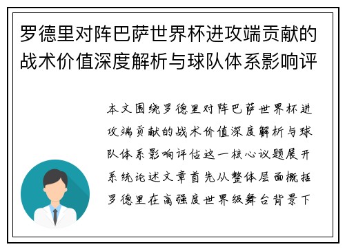 罗德里对阵巴萨世界杯进攻端贡献的战术价值深度解析与球队体系影响评估
