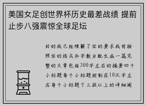 美国女足创世界杯历史最差战绩 提前止步八强震惊全球足坛