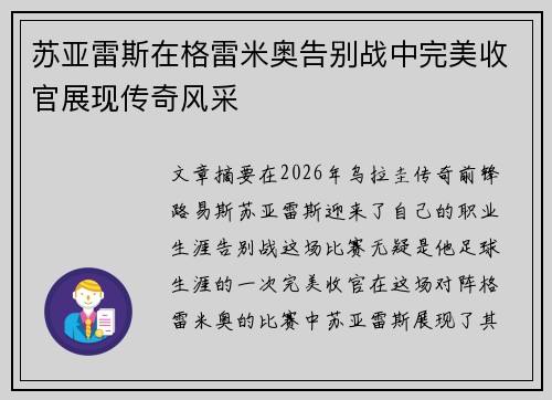 苏亚雷斯在格雷米奥告别战中完美收官展现传奇风采