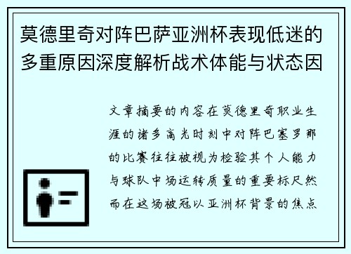 莫德里奇对阵巴萨亚洲杯表现低迷的多重原因深度解析战术体能与状态因素