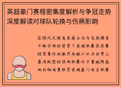 英超豪门赛程密集度解析与争冠走势深度解读对球队轮换与伤病影响