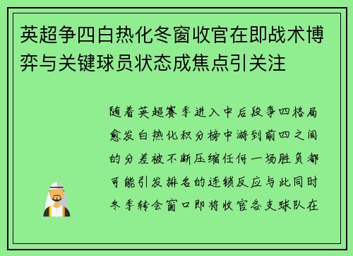 英超争四白热化冬窗收官在即战术博弈与关键球员状态成焦点引关注