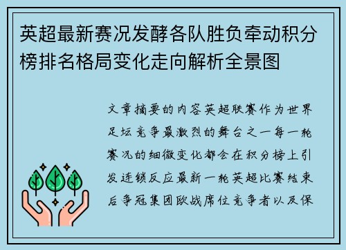 英超最新赛况发酵各队胜负牵动积分榜排名格局变化走向解析全景图