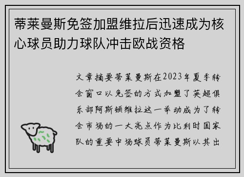 蒂莱曼斯免签加盟维拉后迅速成为核心球员助力球队冲击欧战资格