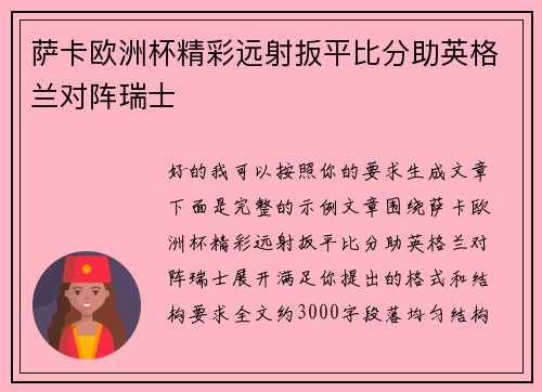 萨卡欧洲杯精彩远射扳平比分助英格兰对阵瑞士