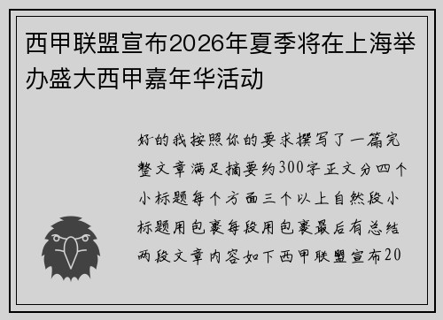 西甲联盟宣布2026年夏季将在上海举办盛大西甲嘉年华活动