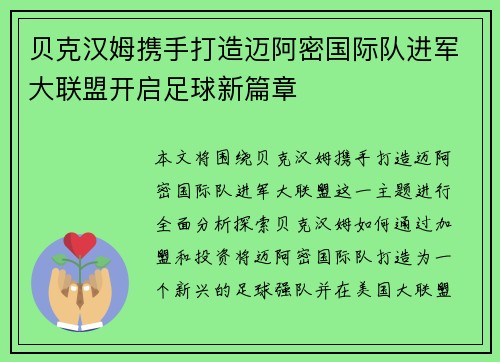 贝克汉姆携手打造迈阿密国际队进军大联盟开启足球新篇章
