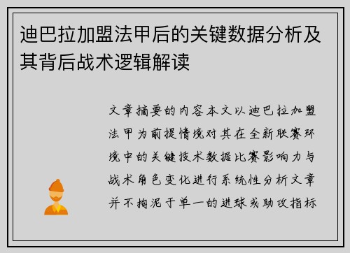 迪巴拉加盟法甲后的关键数据分析及其背后战术逻辑解读