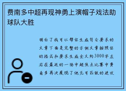 费南多中超再现神勇上演帽子戏法助球队大胜